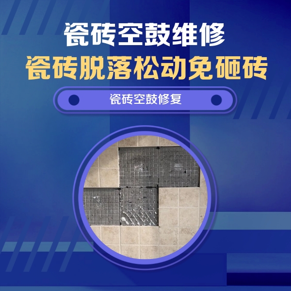 浠水瓷砖空鼓维修公司分享卫生间墙面瓷砖空鼓面积较大时，如何进行注浆修补？