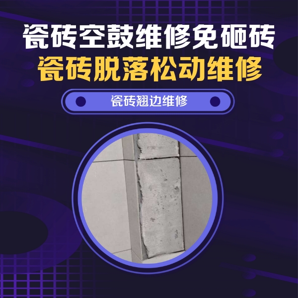 浠水瓷砖空鼓维修公司分享主卧的瓷砖空鼓维修方法