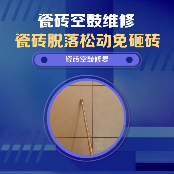 浠水瓷砖空鼓维修公司分享如何判断瓷砖空鼓的面积？