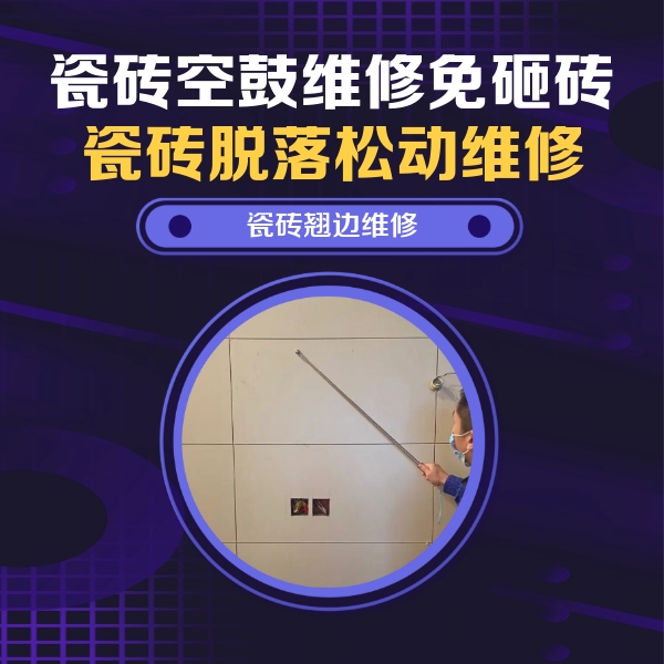 浠水瓷砖空鼓维修公司分享瓷砖空鼓面积较大时，除了注浆修补还有哪些维修方法？