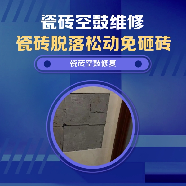 浠水瓷砖空鼓维修公司分享砖缝注浆修补空鼓的注意事项有哪些？