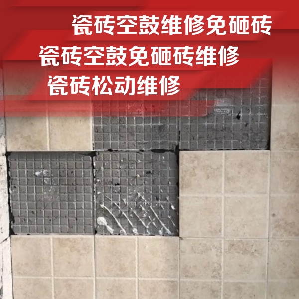 浠水瓷砖空鼓维修公司分享地砖空鼓维修的知识