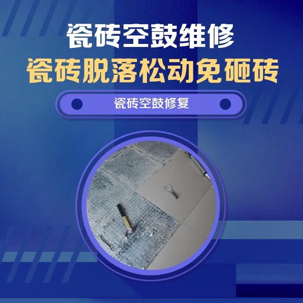 浠水瓷砖空鼓维修公司分享瓷砖松动维修的方法