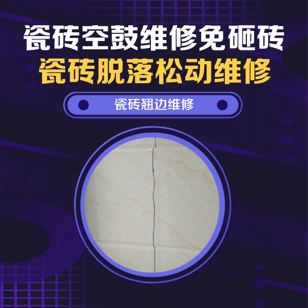 浠水瓷砖空鼓维修公司分享砖缝注浆修补空鼓的具体操作步骤是什么