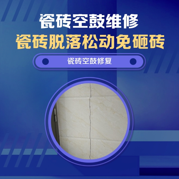 浠水瓷砖空鼓维修公司分享瓷砖空鼓面积较大时，除了注浆修补还有哪些维修方法？